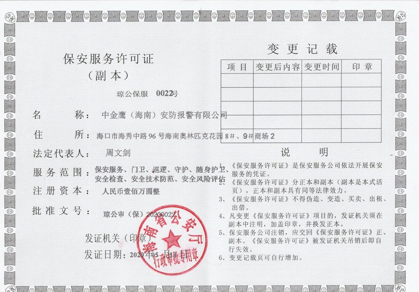 中金鷹（海南）安防報警有限公司保安服務(wù)許可證