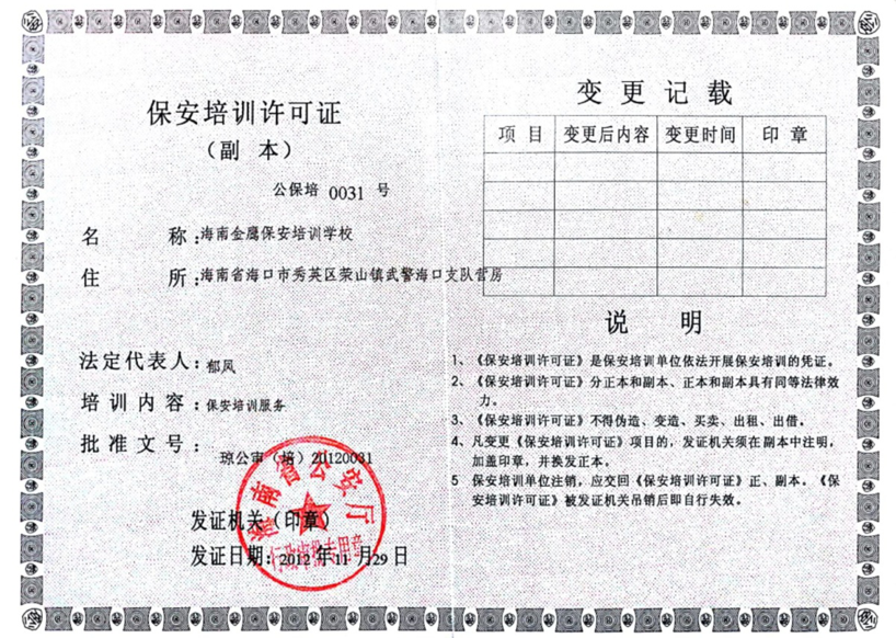 海南金鷹保安培訓(xùn)學(xué)校保安許可證