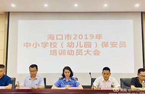 ?？谑泄簿纸M織召開(kāi)全市中小學(xué)幼兒園保安員培訓(xùn)動(dòng)員大會(huì)