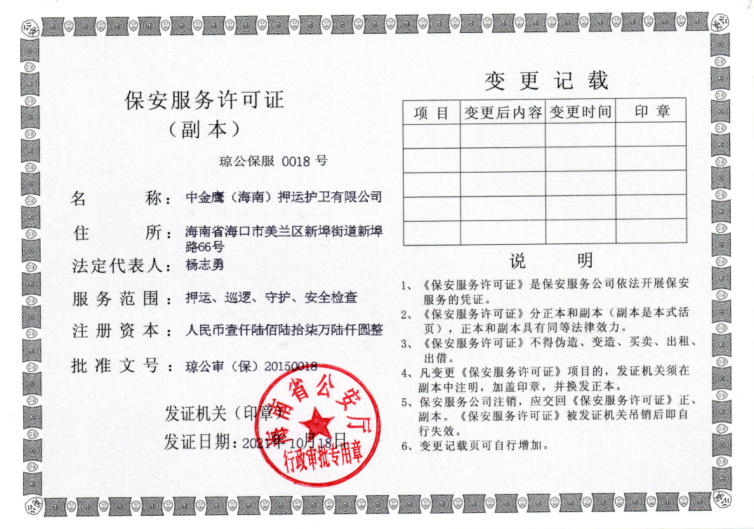 押運保安許可證